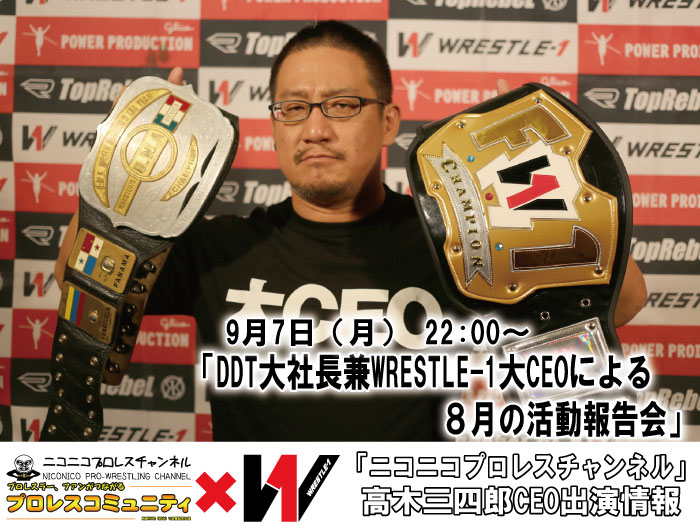 【DDT大社長兼WRESTLE-1大CEOによる8月の活動報告会】高木三四郎CEOニコプロ出演情報！