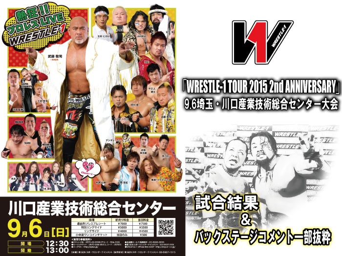 9月6日（日）『WRESTLE-1 TOUR 2015 2nd ANNIVERSARY』埼玉・川口産業技術総合センター大会　試合結果