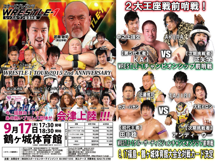 ユナーズプレゼンツ「WRESTLE-1 TOUR 2015 2nd ANNIVERSARY」9.17福島・鶴ヶ城体育館大会全対戦カード決定のお知らせ