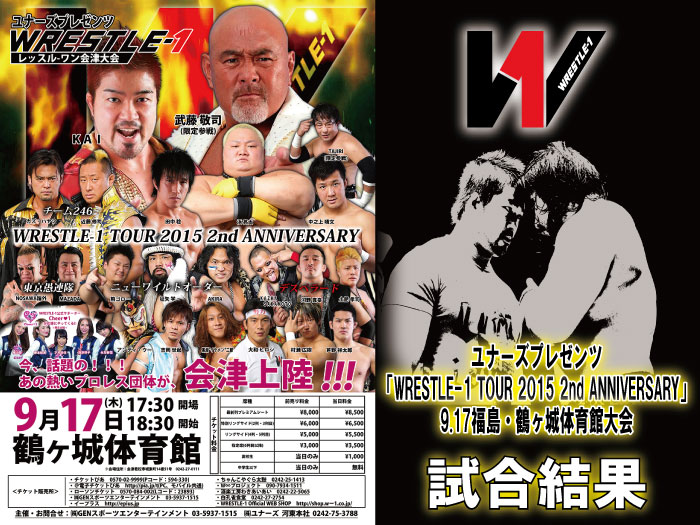 9月17日（木）『WRESTLE-1 TOUR 2015 2nd ANNIVERSARY』福島・鶴ヶ城体育館大会　試合結果