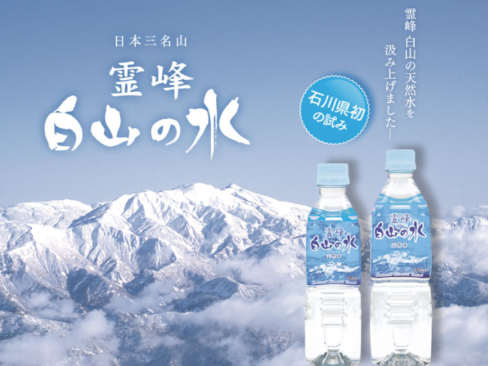 9.27金沢大会来場者先着500名に「霊峰白山の水」プレゼント！