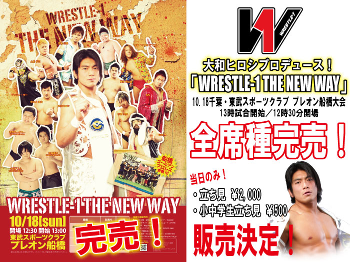 大和ヒロシプロデュース「WRESTLE-1 THE NEW WAY」10.18千葉・東武スポーツクラブ プレオン船橋大会全席種完売のお知らせ