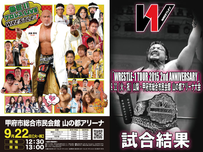 9月22日（火・祝『WRESTLE-1 TOUR 2015 2nd ANNIVERSARY』山梨・甲府市総合市民会館　山の都アリーナ大会　試合結果