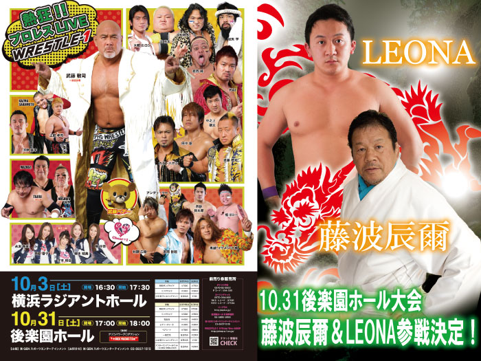 「WRESTLE-1 TOUR 2015 UPDRAFT」10.31後楽園ホール大会へ藤波辰爾選手＆LEONA選手参戦決定！