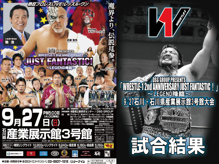 9月27日 DSG GROUP PRESENTS「WRESTLE-1 2nd ANNIVERSARY JUST FANTASTIC！」～LEGEND降臨～石川・石川県産業展示館3号館大会　試合結果