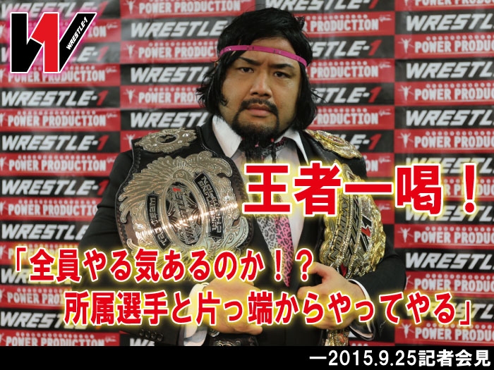 王者一喝！「全員やる気あるのか！？所属選手と片っ端からやってやる」―2015.9.25記者会見
