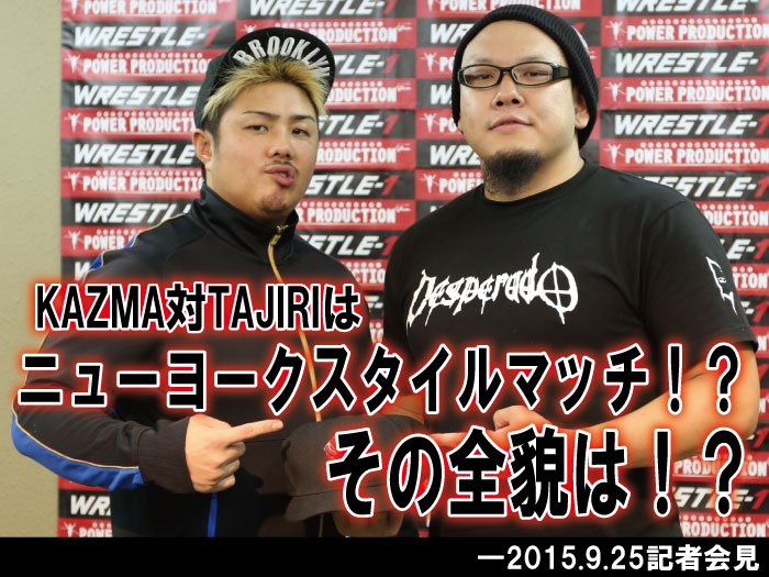 KAZMA対TAJIRIはニューヨークスタイルマッチ！？その全貌は！？―2015.9.25記者会見