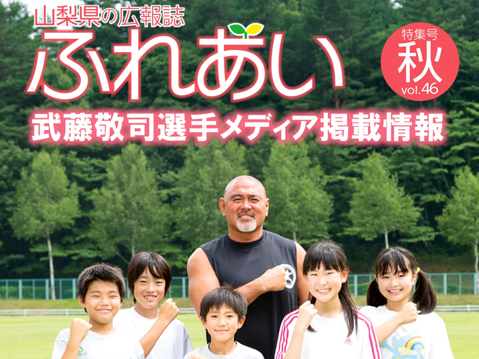 山梨県広報誌「ふれあい」に掲載！～武藤敬司選手メディア掲載情報