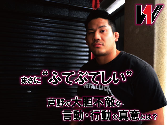 まさに“ふてぶてしい”芦野の大胆不敵な言動・行動の真意とは！？