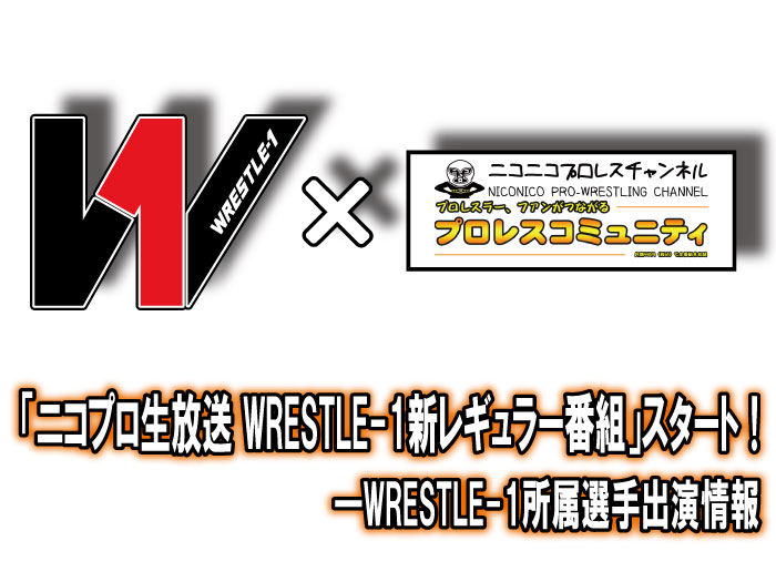 「ニコプロ生放送」WRESTLE-1所属選手出演情報