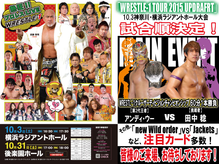 「WRESTLE-1 TOUR 2015 UPDRAFT」10.3神奈川・横浜ラジアントホール大会試合順決定のお知らせ