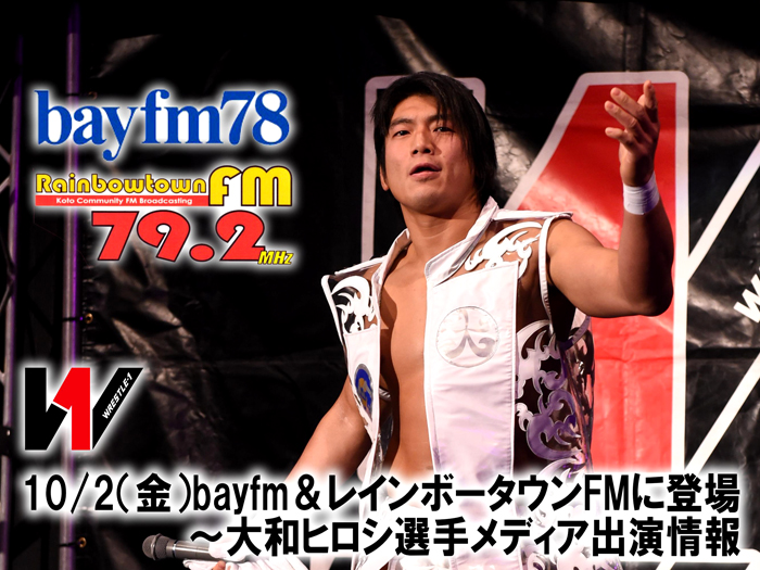 10/2（金）bayfm＆レインボータウンFMに登場～大和ヒロシ選手メディア出演情報