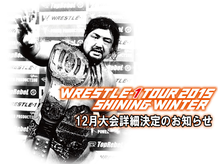 「WRESTLE-1 TOUR 2015 SHINING WINTER 」12月大会詳細決定のお知らせ