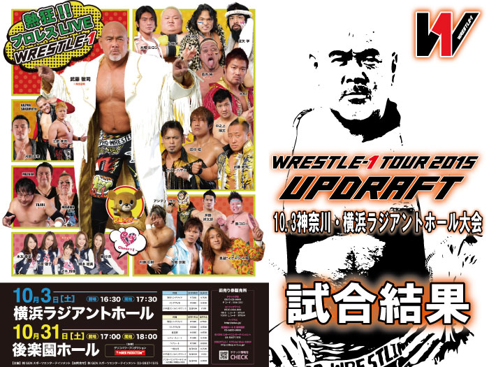 10月3日（土）『WRESTLE-1 TOUR 2015 UPDRAFT』神奈川・横浜ラジアントホール大会　試合結果