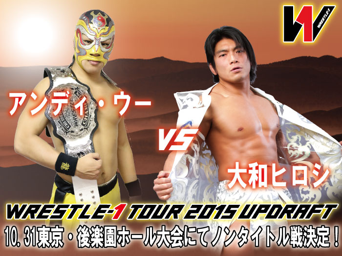 「WRESTLE-1 TOUR 2015 UPDRAFT」10.31後楽園ホール大会一部対戦カード決定のお知らせ