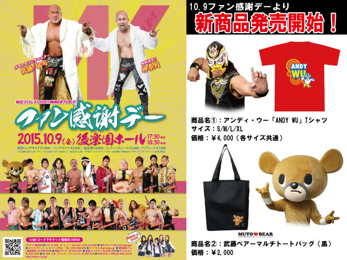 「WRESTLE-1 TOUR 2015 ファン感謝デー」10.9東京後楽園ホール大会より新商品登場のお知らせ