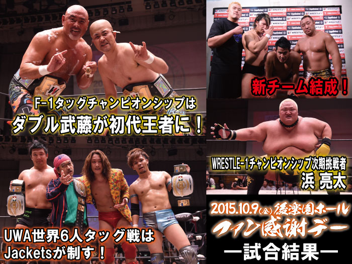 10月9日（金）『WRESTLE-1 TOUR 2015 ファン感謝デー』東京・後楽園ホール大会　試合結果