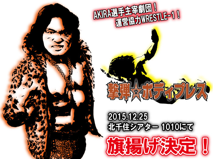 AKIRA選手主宰劇団「撃弾☆ボディプレス」旗揚げのお知らせ