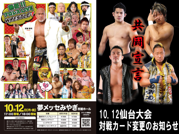 「WRESTLE-1 TOUR 2015 UPDRAFT」10.12宮城・夢メッセみやぎ　西館ホール大会対戦カード変更のお知らせ