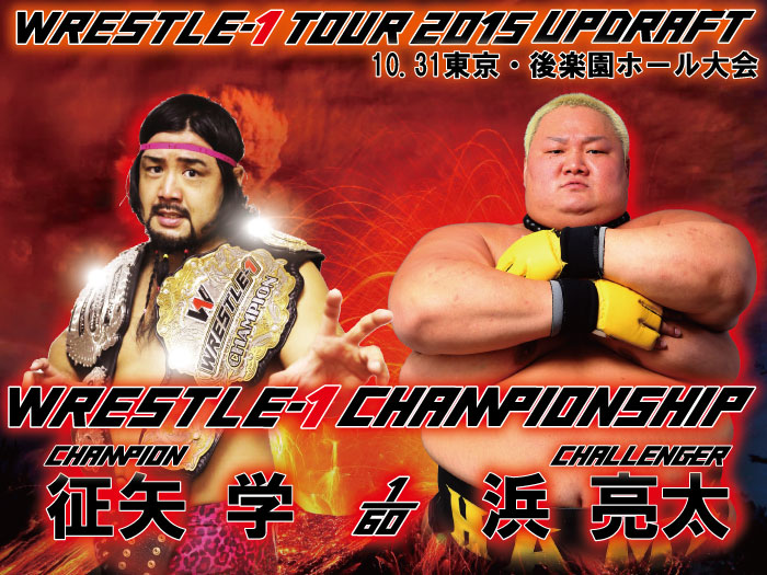 「WRESTLE-1 TOUR 2015 UPDRAFT」10.31後楽園ホール大会一部追加対戦カード決定のお知らせ