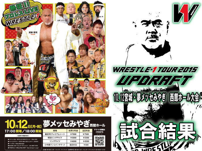 10月12日（月・祝）『WRESTLE-1 TOUR 2015 UPDRAFT』宮城・夢メッセみやぎ　西館ホール大会　試合結果