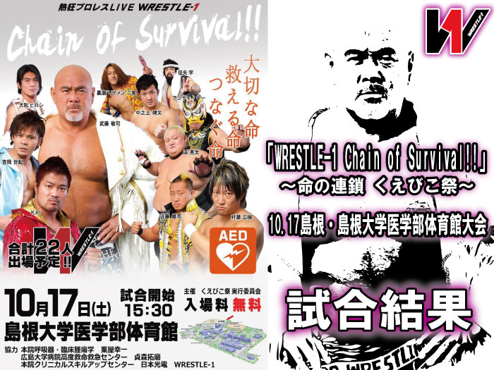 10月17日（土）『WRESTLE-1 Chain Of Survival !! 命の連鎖 くえびこ祭』島根・島根大学医学部体育館大会　試合結果HP