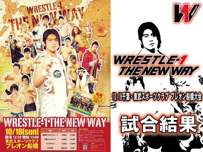 10月18日（日）『WRESTLE-1 THE NEW WAY』千葉・東武スポーツクラブ プレオン船橋大会　試合結果