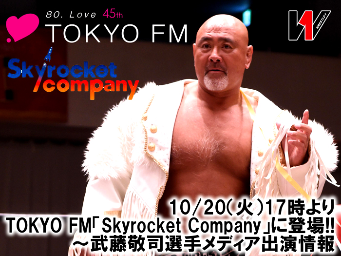 10/20（火）17時よりTOKYO FM「Skyrocket Company」に登場！～武藤敬司選手メディア出演情報