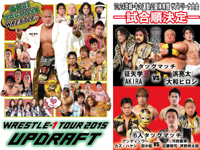 「WRESTLE-1 TOUR 2015 UPDRAFT」10.24茨城・牛久運動公園体育館 サブアリーナ大会試合順決定のお知らせ