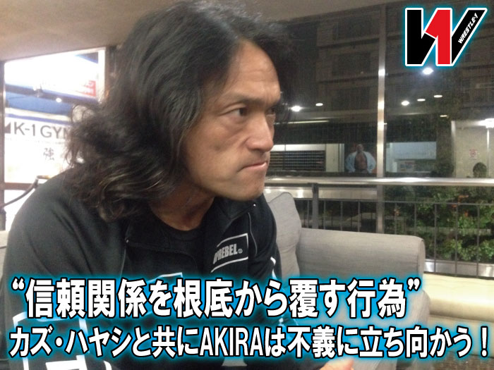 “信頼関係を根底から覆す行為”カズ・ハヤシと共にAKIRAは不義に立ち向かう！