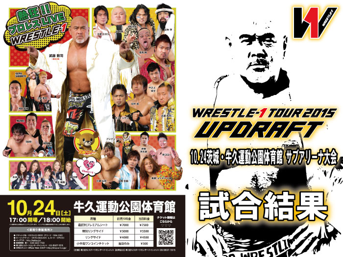 10月24日（土）『WRESTLE-1 TOUR 2015 UPDRAFT』茨城・牛久運動公園体育館 サブアリーナ大会　試合結果