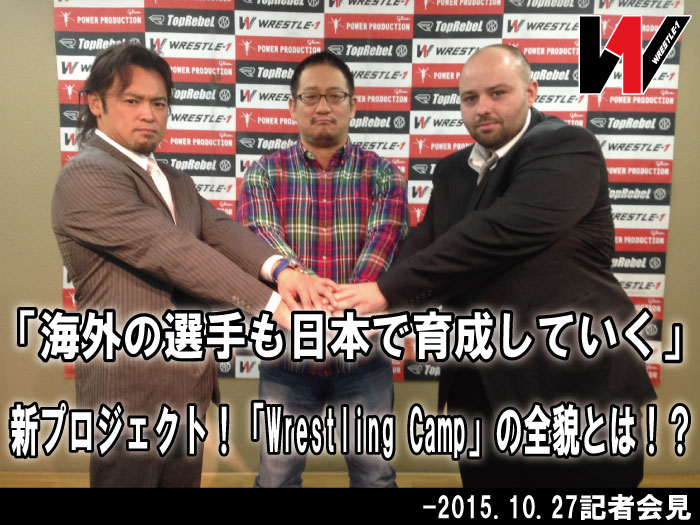 「海外の選手も日本で育成していく」新プロジェクト！「Wrestling Camp」の全貌とは！？―2015.10.27記者会見