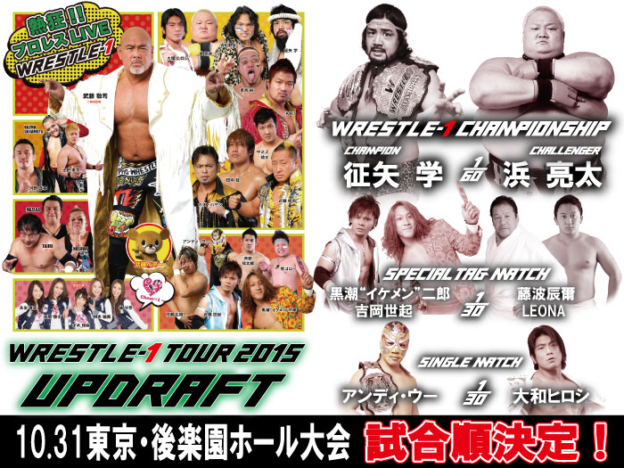 「WRESTLE-1 TOUR 2015 UPDRAFT」10.31東京・後楽園ホール大会試合順決定のお知らせ