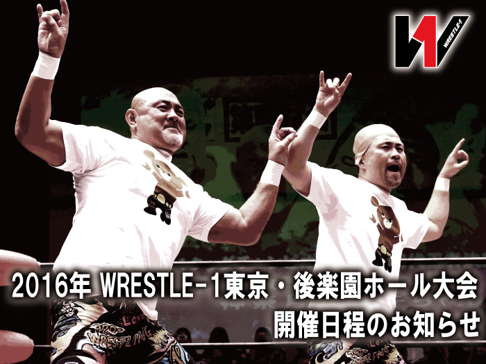 2016年 WRESTLE-1東京・後楽園ホール大会開催日程のお知らせ