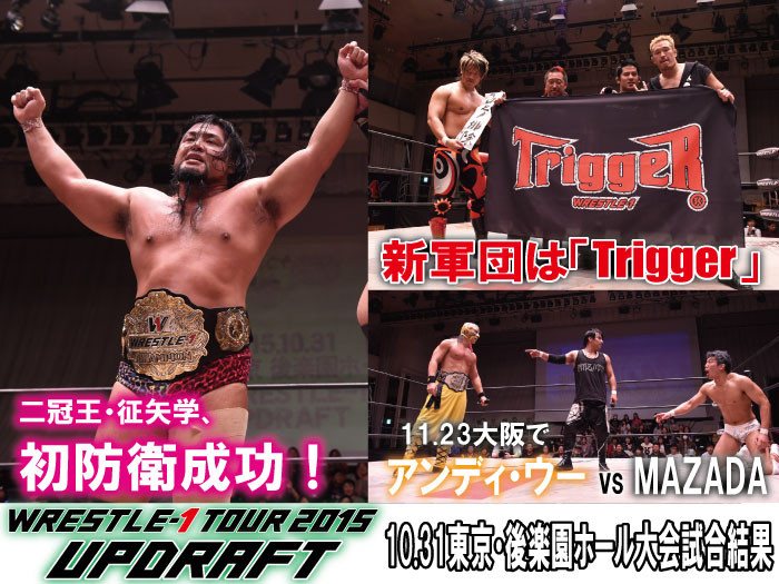 10月31日（土）『WRESTLE-1 TOUR 2015 UPDRAFT』東京・後楽園ホール大会　試合結果