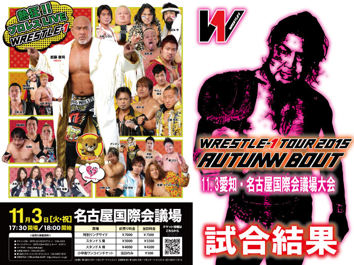 11月3日（火・祝）『WRESTLE-1 TOUR 2015 AUTUMN BOUT』愛知・名古屋国際会議場大会　試合結果