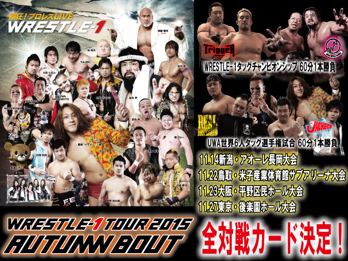 「WRESTLE-1 TOUR 2015 AUTUMN BOUT」11.14長岡大会～11.27後楽園ホール大会全対戦カード決定のお知らせ