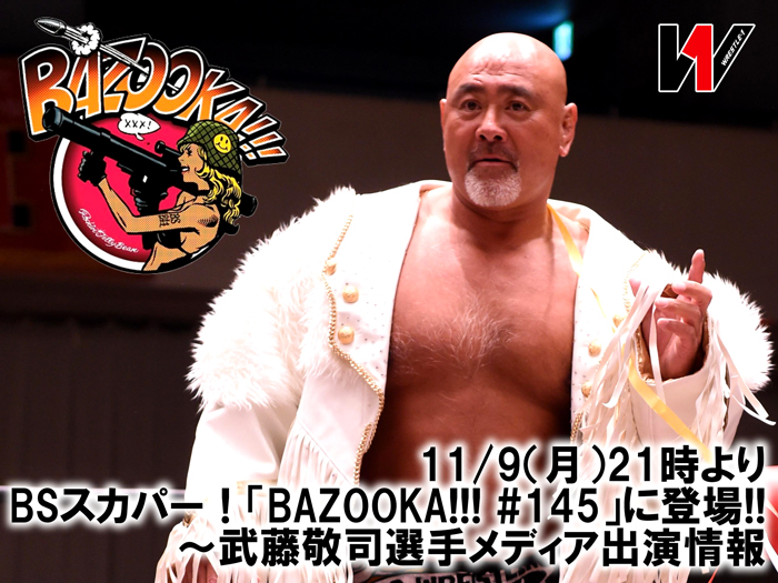 11/9（月）21時よりBSスカパー！「BAZOOKA!!! #145」に登場！～武藤敬司選手メディア出演情報