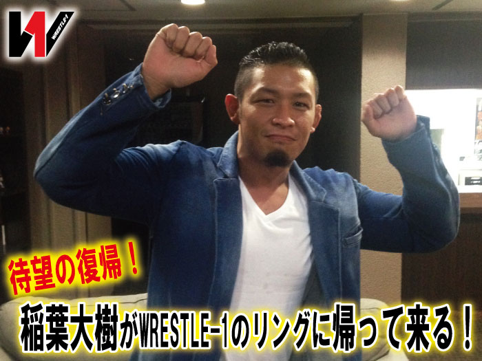 待望の復帰！稲葉大樹がWRESTLE-1のリングに帰って来る！