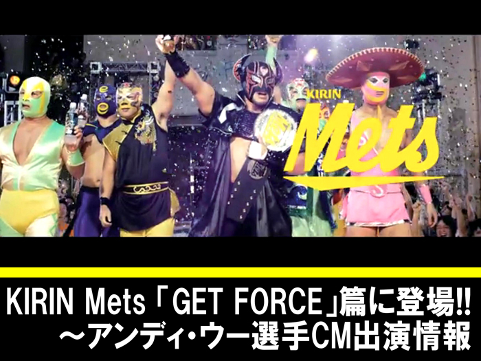 KIRIN Mets 「GET FORCE」篇に登場！～アンディ・ウー選手CM出演情報