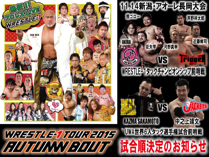 「WRESTLE-1 TOUR 2015 AUTUMN BOUT」11.14新潟・アオーレ長岡大会試合順決定のお知らせ