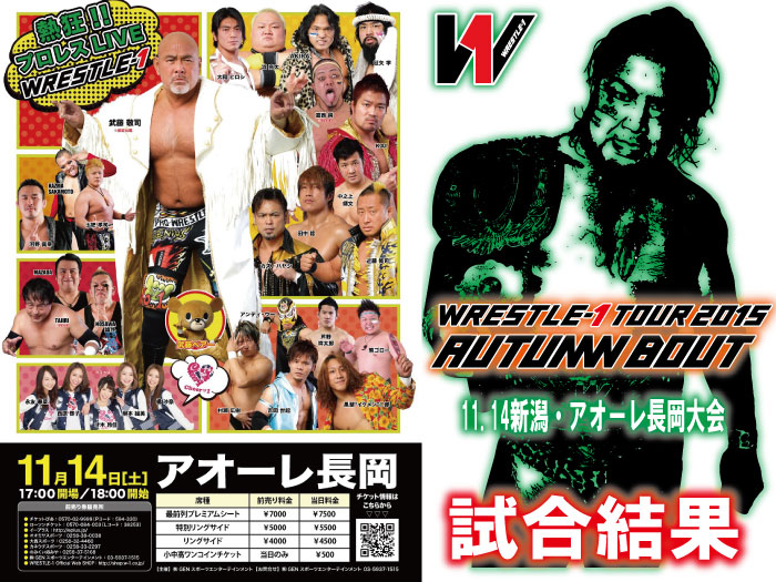 11月14日（土）『WRESTLE-1 TOUR 2015 AUTMN BOUT』新潟・アオーレ長岡大会　試合結果