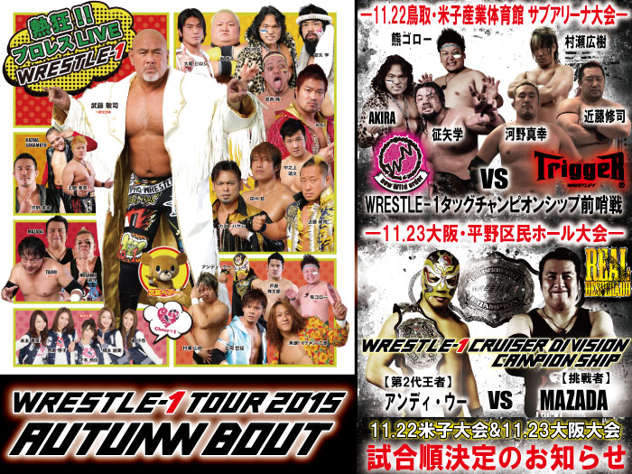 「WRESTLE-1 TOUR 2015 AUTUMN BOUT」11.22米子大会＆11.23大阪大会試合順決定のお知らせ