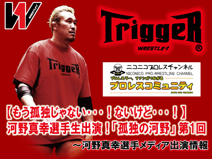 河野真幸選手生出演！「孤独の河野」 第1回―河野真幸選手番組出演情報