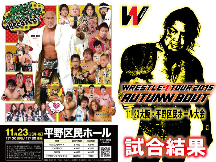 11月23日（月・祝）『WRESTLE-1 TOUR 2015 AUTUMN BOUT』大阪・平野区民ホール大会　試合結果