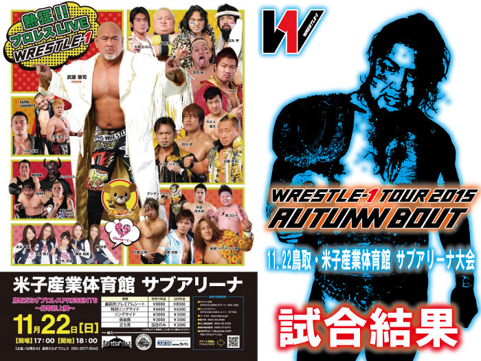 11月22日（日）『WRESTLE-1 TOUR 2015 AUTUMN BOUT』鳥取・米子産業体育館　サブアリーナ大会　試合結果