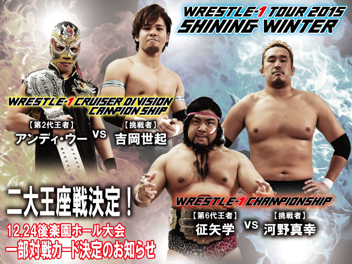 「WRESTLE-1 TOUR 2015 SHINING WINTER」12.24東京・後楽園ホール大会大会一部対戦カード決定のお知らせ