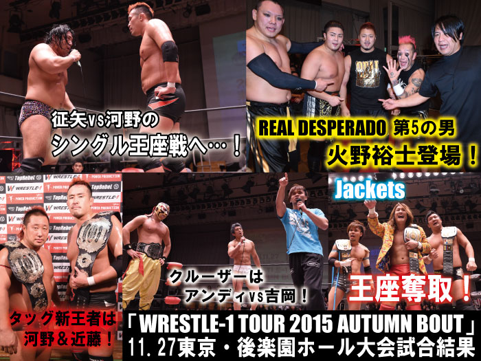 11月27日（金）『WRESTLE-1 TOUR 2015 AUTUMN BOUT』東京・後楽園ホール大会　試合結果