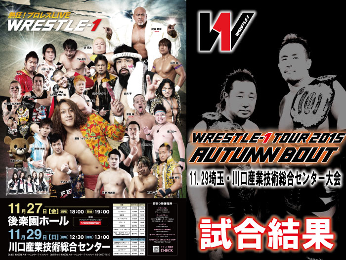 11月29日（日）『WRESTLE-1 TOUR 2015 AUTUMN BOUT』埼玉・川口産業技術総合センター大会　試合結果