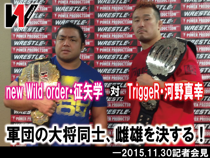 new Wild order・征矢学対TriggeR・河野真幸！軍団の大将同士、雌雄を決する！―2015.11.30記者会見